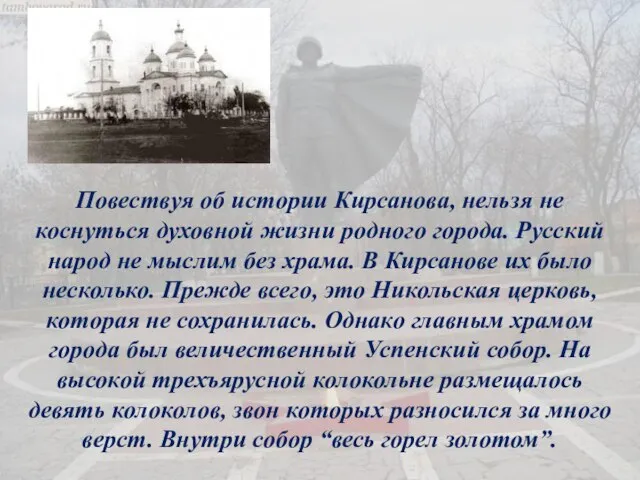 Повествуя об истории Кирсанова, нельзя не коснуться духовной жизни родного города. Русский