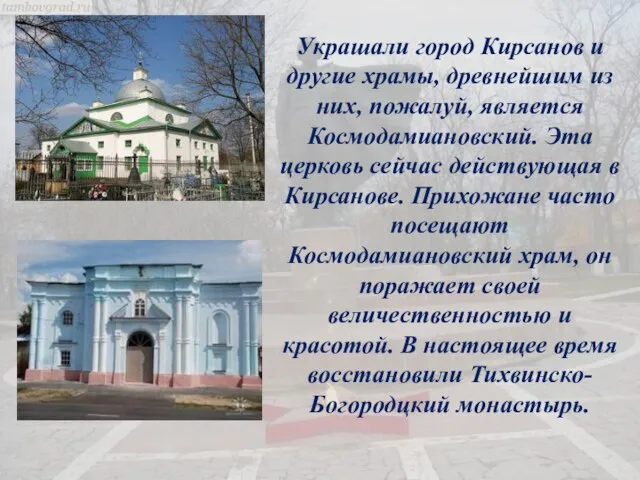 Украшали город Кирсанов и другие храмы, древнейшим из них, пожалуй, является Космодамиановский.