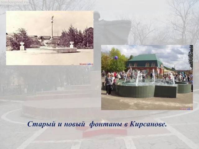 Старый и новый фонтаны в Кирсанове.