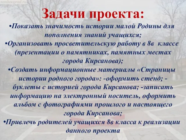 Задачи проекта: Показать значимость истории малой Родины для пополнения знаний учащихся; Организовать