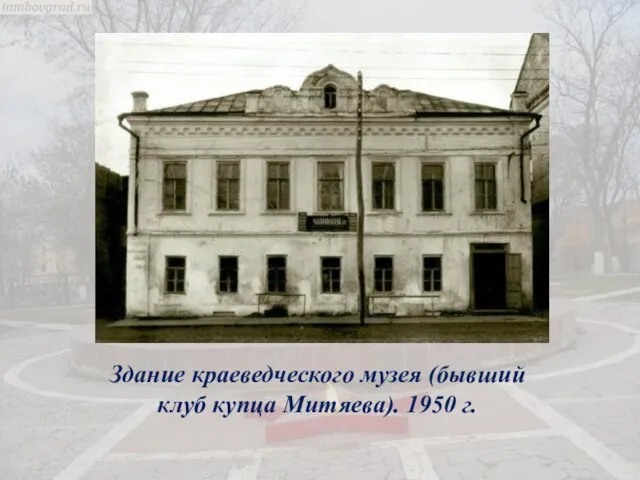 Здание краеведческого музея (бывший клуб купца Митяева). 1950 г.