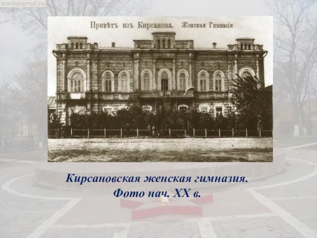 Кирсановская женская гимназия. Фото нач. XX в.