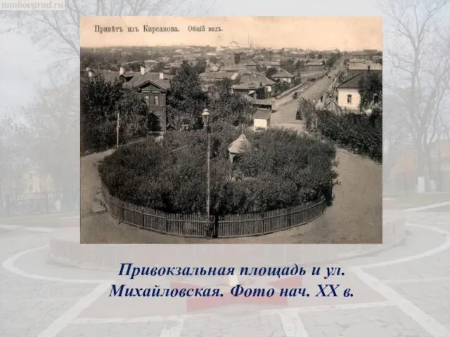 Привокзальная площадь и ул. Михайловская. Фото нач. XX в.