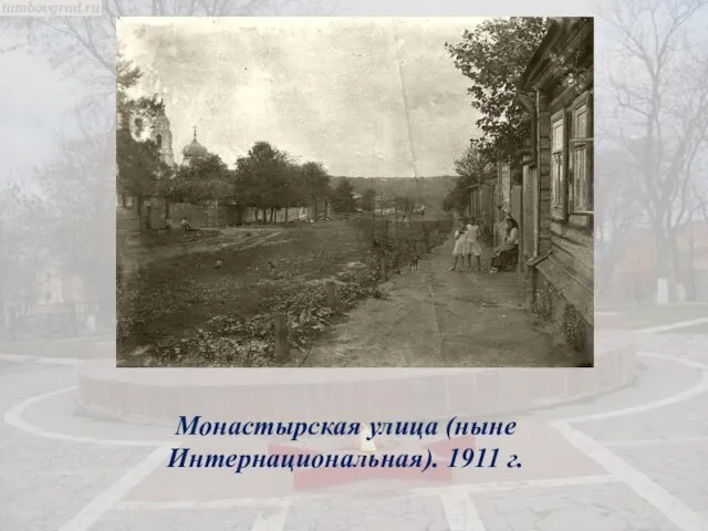Монастырская улица (ныне Интернациональная). 1911 г.