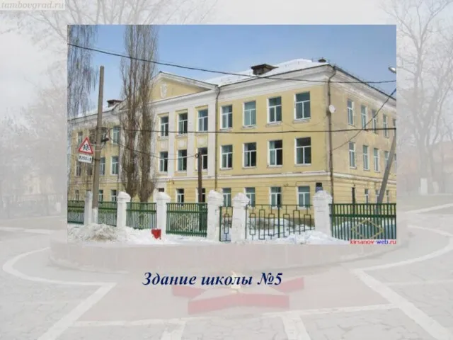 Здание школы №5