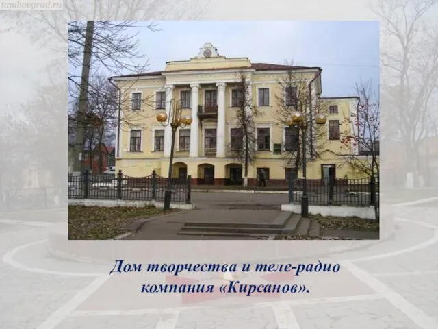 Дом творчества и теле-радио компания «Кирсанов».