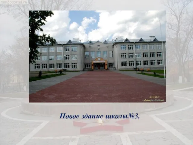 Новое здание школы№3.