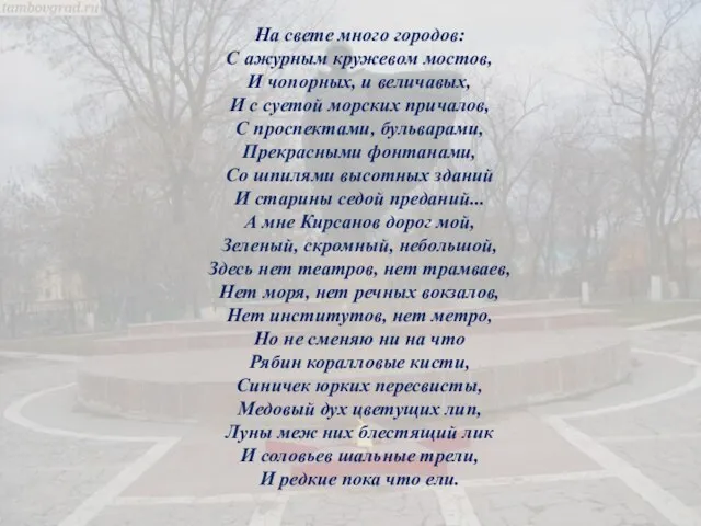 На свете много городов: С ажурным кружевом мостов, И чопорных, и величавых,