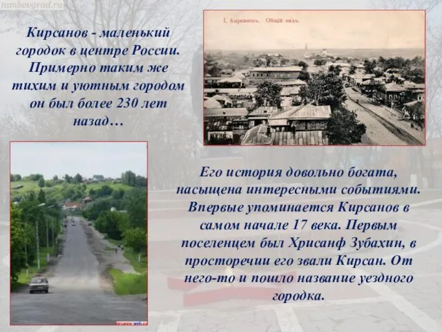 Кирсанов - маленький городок в центре России. Примерно таким же тихим и