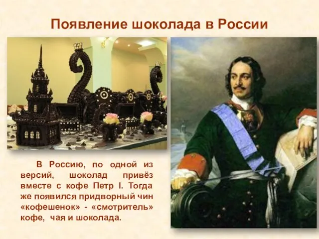 Появление шоколада в России В Россию, по одной из версий, шоколад привёз