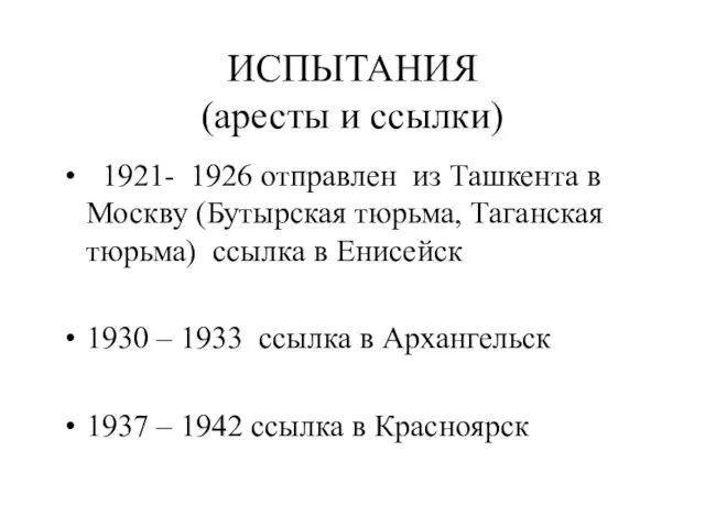 ИСПЫТАНИЯ (аресты и ссылки) 1921- 1926 отправлен из Ташкента в Москву (Бутырская