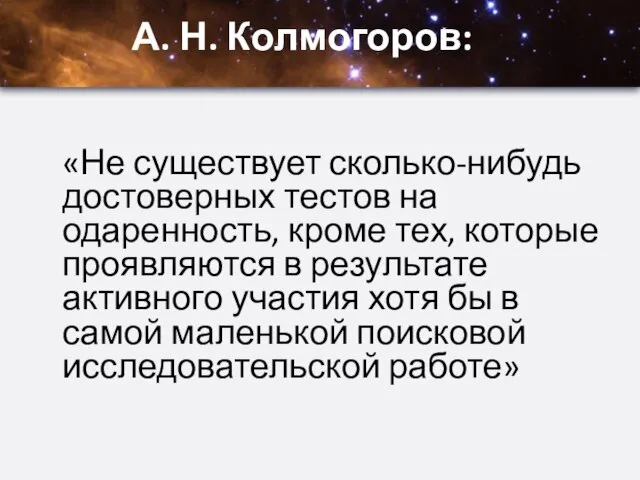 «Не существует сколько-нибудь достоверных тестов на одаренность, кроме тех, которые проявляются в