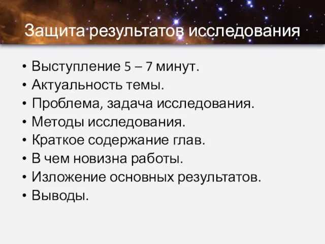 Защита результатов исследования Выступление 5 – 7 минут. Актуальность темы. Проблема, задача