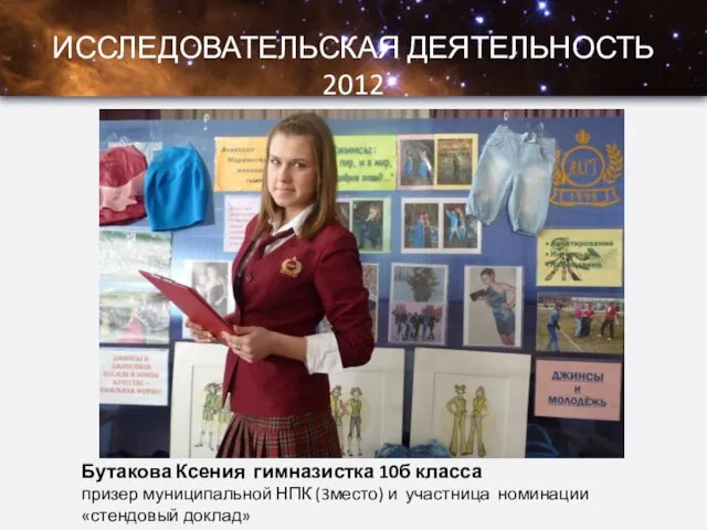 ИССЛЕДОВАТЕЛЬСКАЯ ДЕЯТЕЛЬНОСТЬ 2012 Бутакова Ксения гимназистка 10б класса призер муниципальной НПК (3место)