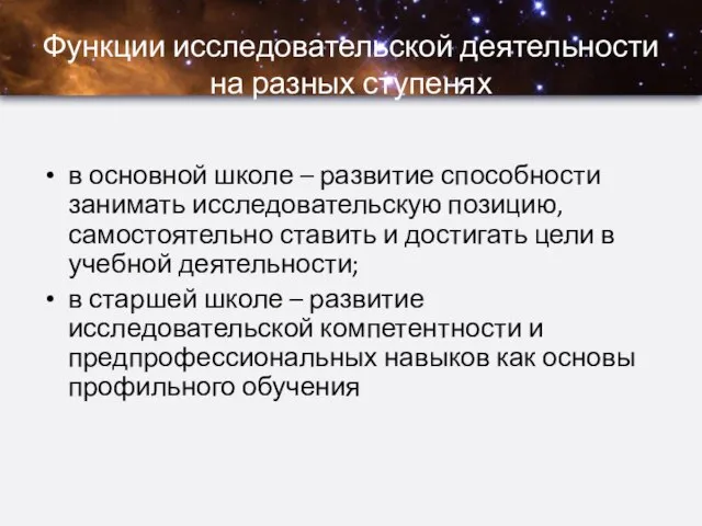 Функции исследовательской деятельности на разных ступенях в основной школе – развитие способности