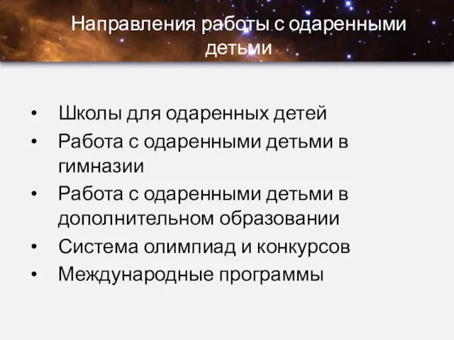 Направления работы с одаренными детьми Школы для одаренных детей Работа с одаренными