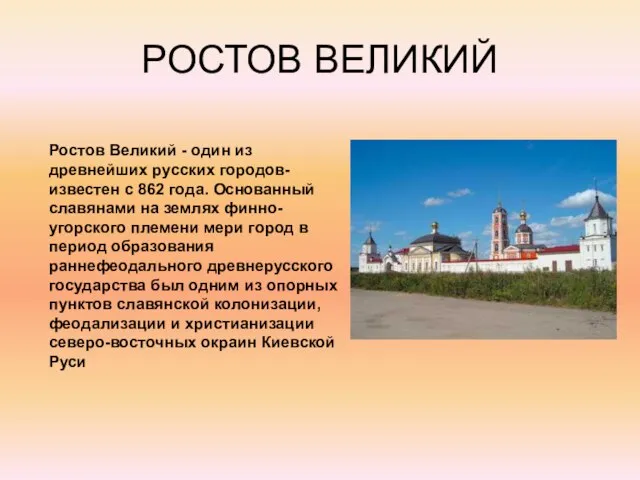 РОСТОВ ВЕЛИКИЙ Ростов Великий - один из древнейших русских городов- известен с