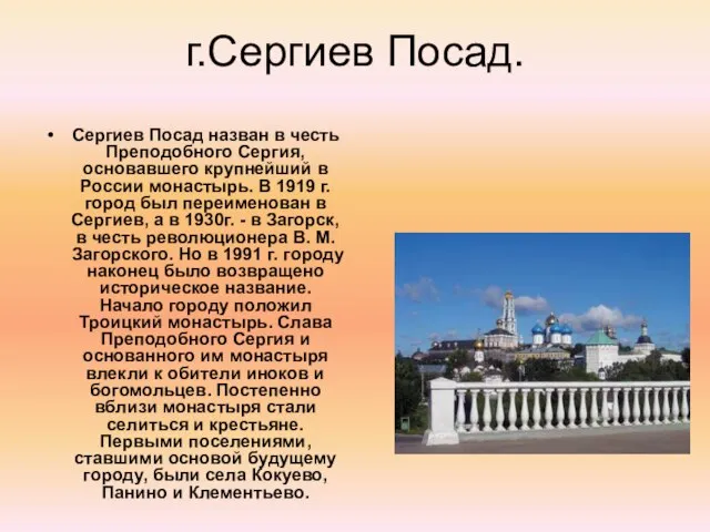 г.Сергиев Посад. Сергиев Посад назван в честь Преподобного Сергия, основавшего крупнейший в