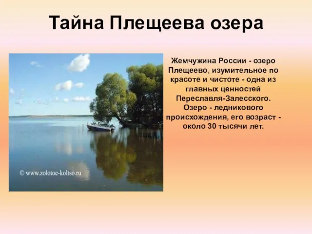 Тайна Плещеева озера Жемчужина России - озеро Плещеево, изумительное по красоте и