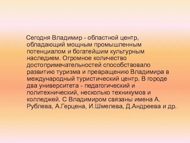 Сегодня Владимир - областной центр, обладающий мощным промышленным потенциалом и богатейшим культурным