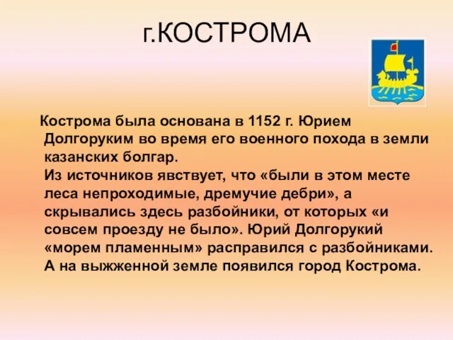 г.КОСТРОМА Кострома была основана в 1152 г. Юрием Долгоруким во время его