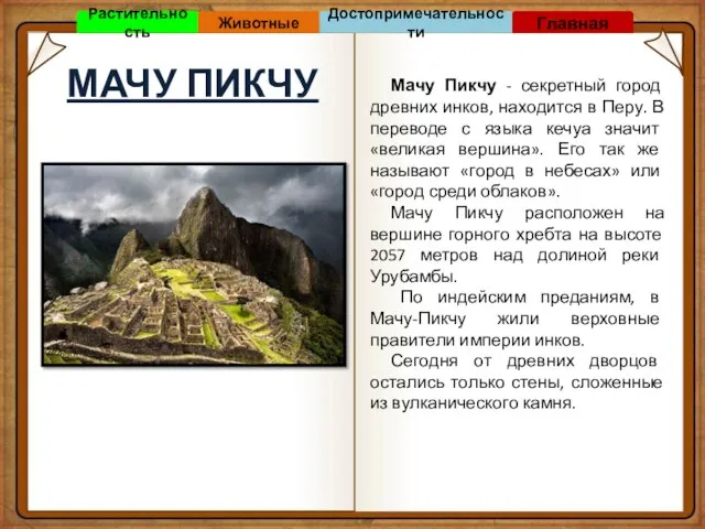 МАЧУ ПИКЧУ Мачу Пикчу - секретный город древних инков, находится в Перу.