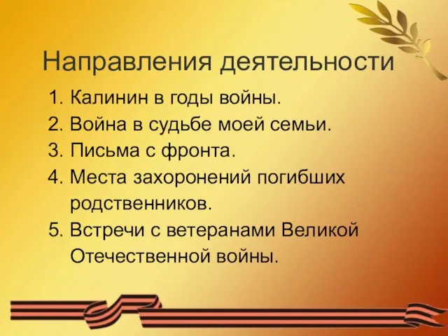 Направления деятельности 1. Калинин в годы войны. 2. Война в судьбе моей