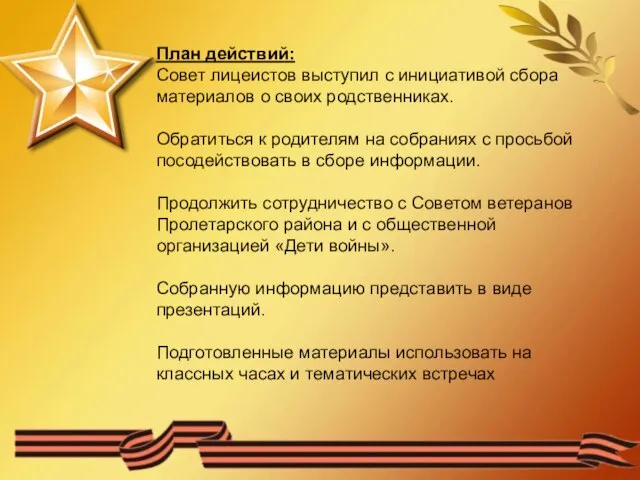 План действий: Совет лицеистов выступил с инициативой сбора материалов о своих родственниках.