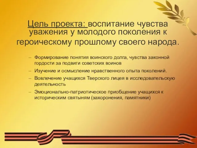 Цель проекта: воспитание чувства уважения у молодого поколения к героическому прошлому своего