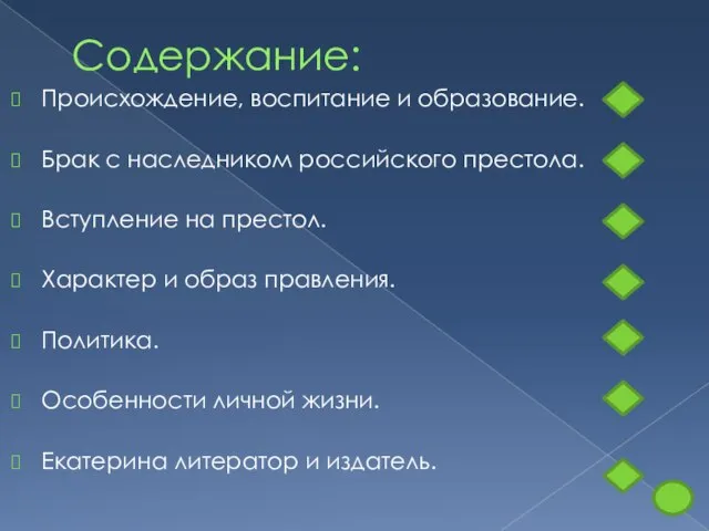 Содержание: Происхождение, воспитание и образование. Брак с наследником российского престола. Вступление на