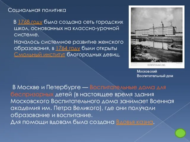 Социальная политика В 1768 году была создана сеть городских школ, основанных на