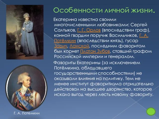 Особенности личной жизни. Екатерина известна своими многочисленными любовниками: Сергей Салтыков, Г. Г.