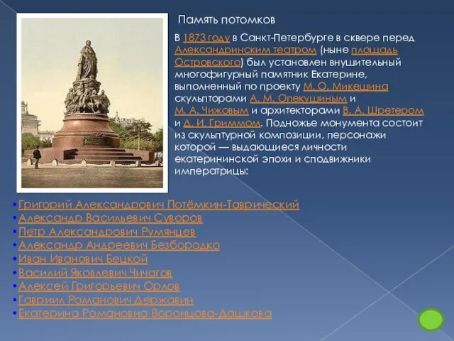 В 1873 году в Санкт-Петербурге в сквере перед Александринским театром (ныне площадь