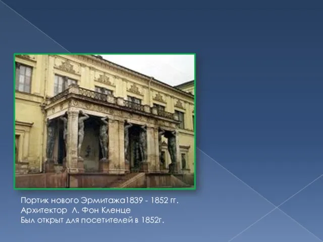 Портик нового Эрмитажа1839 - 1852 гг. Архитектор Л. Фон Кленце Был открыт для посетителей в 1852г.