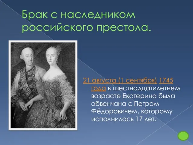 Брак с наследником российского престола. 21 августа (1 сентября) 1745 года в