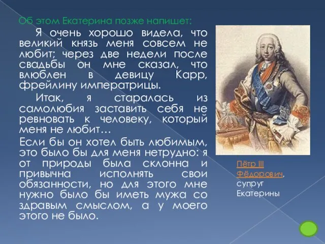 Об этом Екатерина позже напишет: Я очень хорошо видела, что великий князь