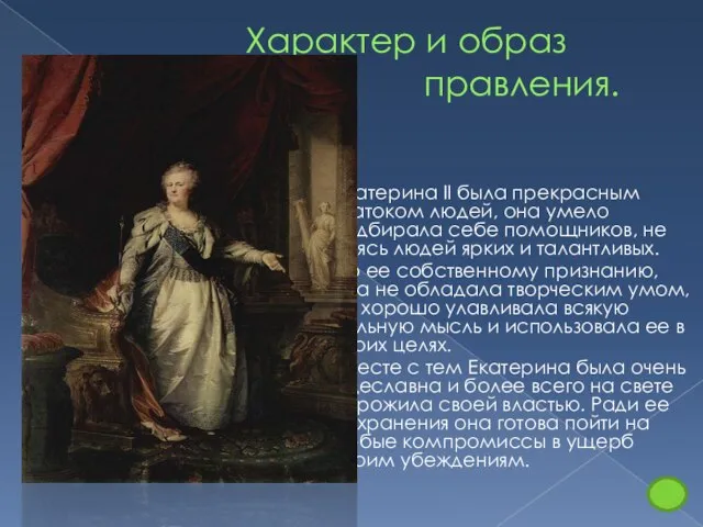 Характер и образ правления. Екатерина II была прекрасным знатоком людей, она умело