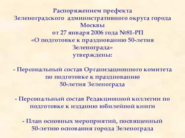 Распоряжением префекта Зеленоградского административного округа города Москвы от 27 января 2006 года