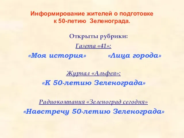 Информирование жителей о подготовке к 50-летию Зеленограда. Открыты рубрики: Газета «41»: «Моя