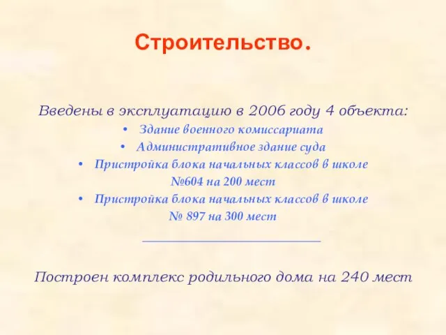 Строительство. Введены в эксплуатацию в 2006 году 4 объекта: Здание военного комиссариата