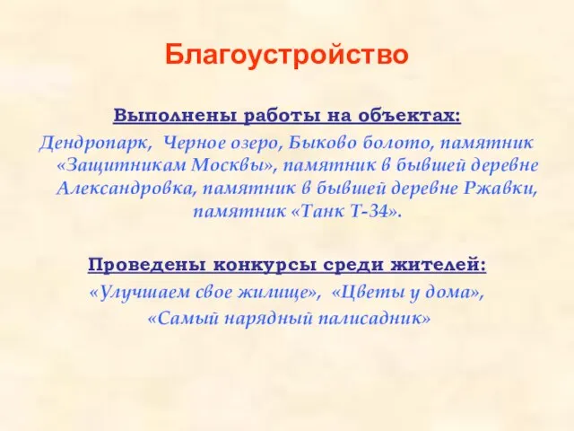 Благоустройство Выполнены работы на объектах: Дендропарк, Черное озеро, Быково болото, памятник «Защитникам