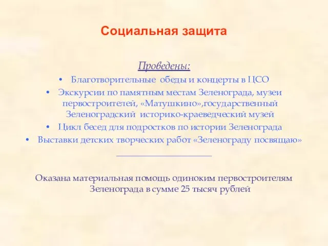 Социальная защита Проведены: Благотворительные обеды и концерты в ЦСО Экскурсии по памятным