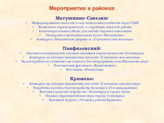 Мероприятия в районах Матушкино-Савелки: Информирование жителей о ходе подготовки к юбилею через