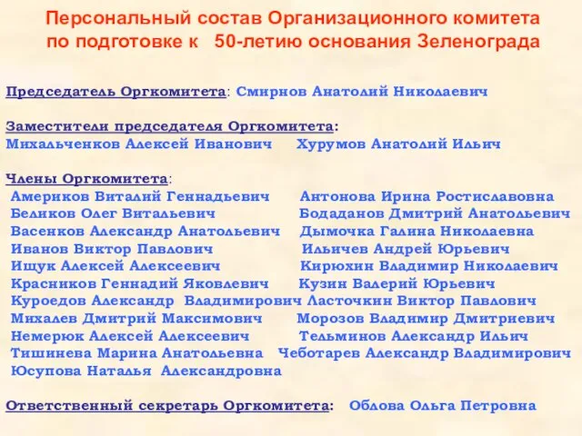 Персональный состав Организационного комитета по подготовке к 50-летию основания Зеленограда Председатель Оргкомитета: