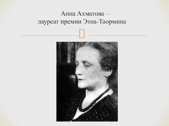 Анна Ахматова – лауреат премии Этна-Таормина