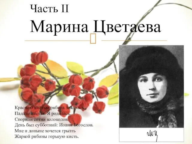 Часть ІІ Марина Цветаева Красною кистью рябина зажглась. Падали листья. Я родилась.