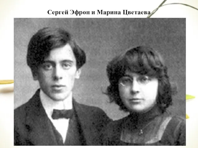 Сергей Эфрон и Марина Цветаева