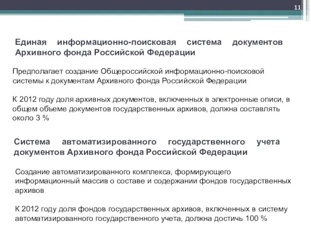 Единая информационно-поисковая система документов Архивного фонда Российской Федерации Предполагает создание Общероссийской информационно-поисковой