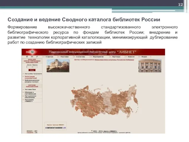 Создание и ведение Сводного каталога библиотек России Формирование высококачественного стандартизованного электронного библиографического