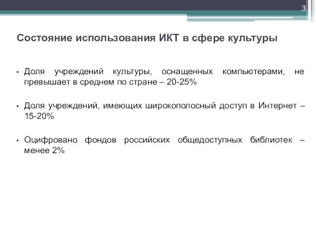 Состояние использования ИКТ в сфере культуры Доля учреждений культуры, оснащенных компьютерами, не